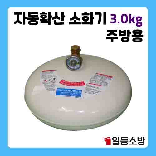 자동확산소화기 오일금속 3.0kg 분사식 세탁소 건조실 보일러실 30,300원