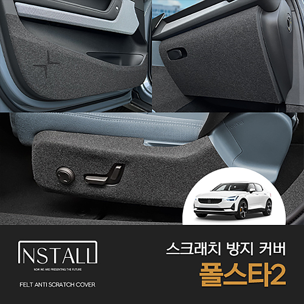 [인스톨] 폴스타2 (2022) 인스톨 스크래치 방지 커버 모음 8,550원