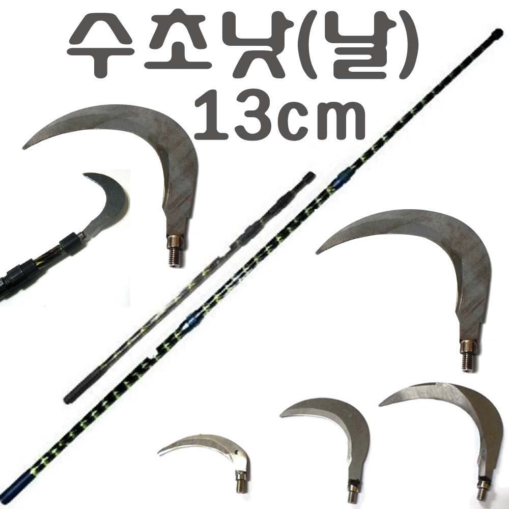 접이식 3단 뜰채봉 해루봉 뜰채망 수초낫 갈고리, 수초낫(13cm) 4,800원