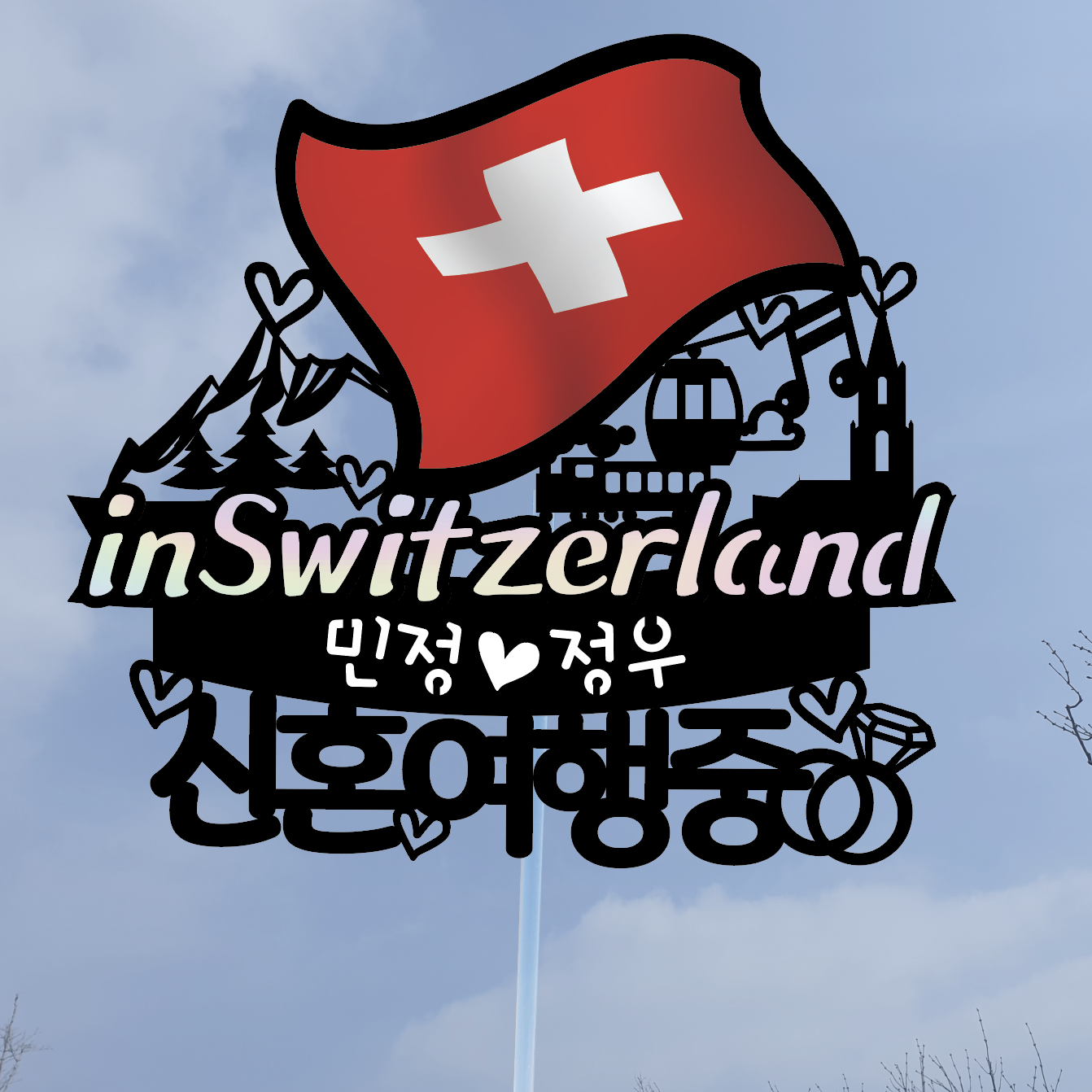 써봄토퍼 나라별 국기여행토퍼-스위스 9,500원