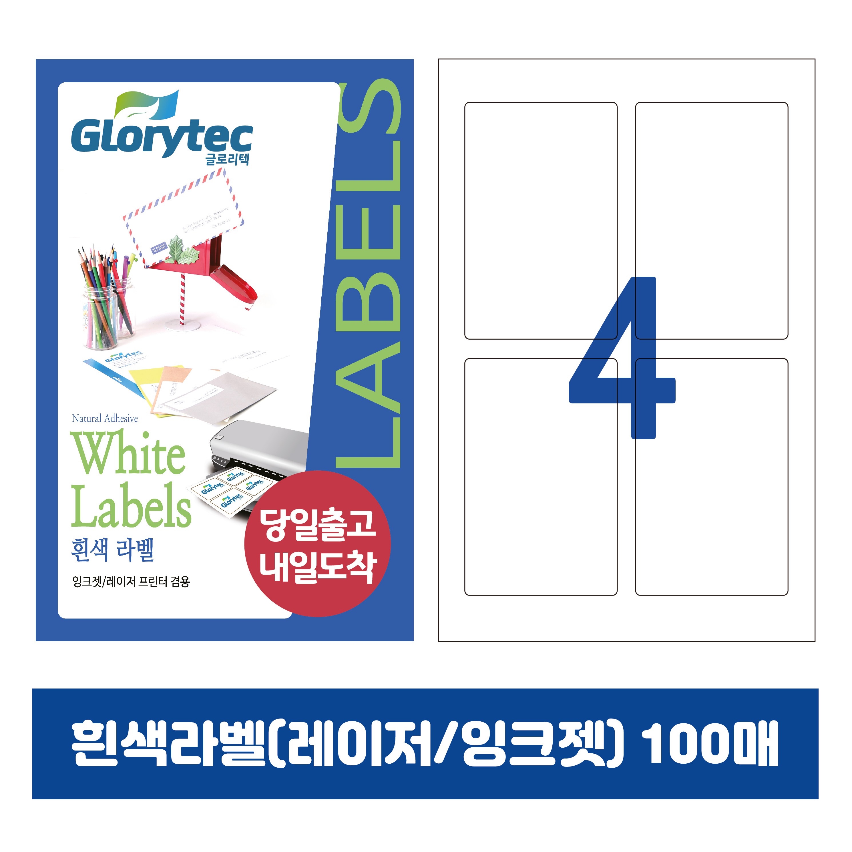 [내일도착] 흰색라벨 100매 A4라벨지 물류용 주소용 바코드용 스티커라벨 폼텍규격, 4칸_GL9304_85x120mm_100매 8,500원