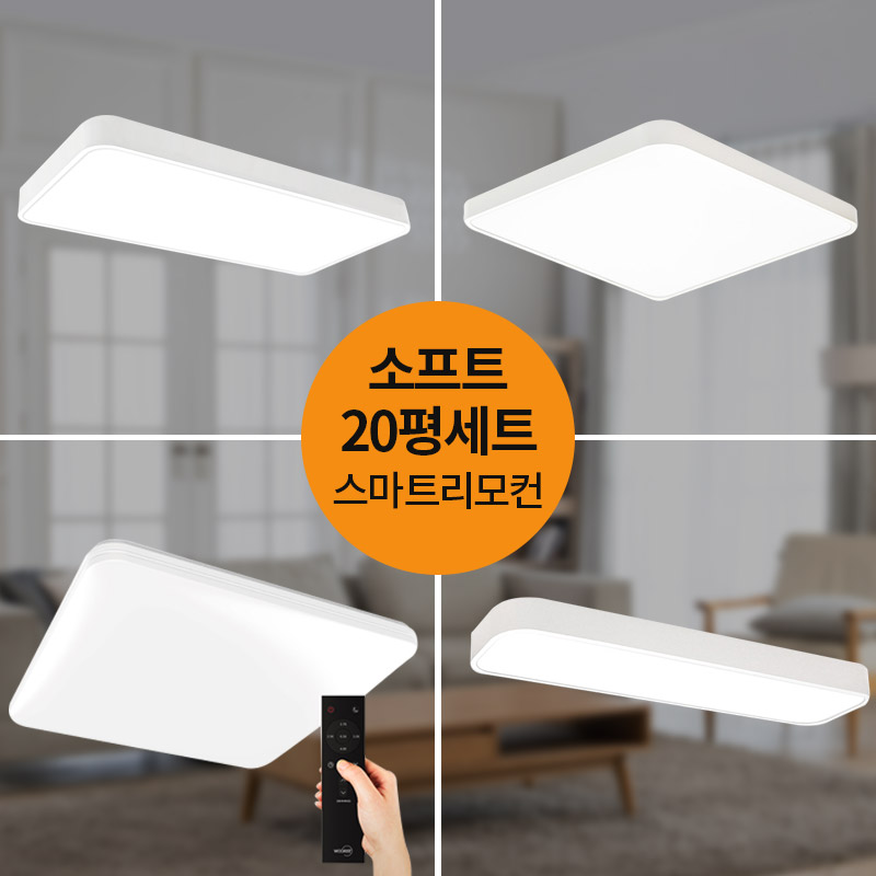 20평 LED소프트 스마트리모컨 홈조명 세트 LED조명 LED등 LED방등, 단일색상 104,580원