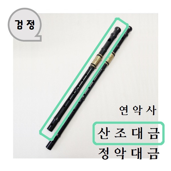 연악사 플라스틱 산조대금 (검정) 38,000원