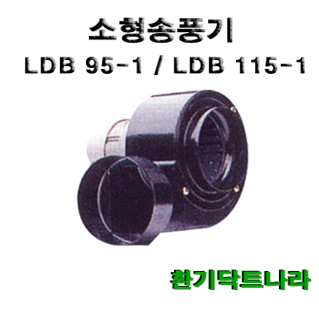 소형송풍기 LDB 95-1 LDB 115-1  브로워 블로워 환풍기 급기 배기 닥트 시로코팬 원형 사각 49,000원