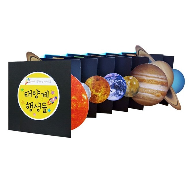[칼라노리]태양계 북아트/초등교육/우주/행성만들기/DIY/과학의 날/Solar System, 1개 4,000원