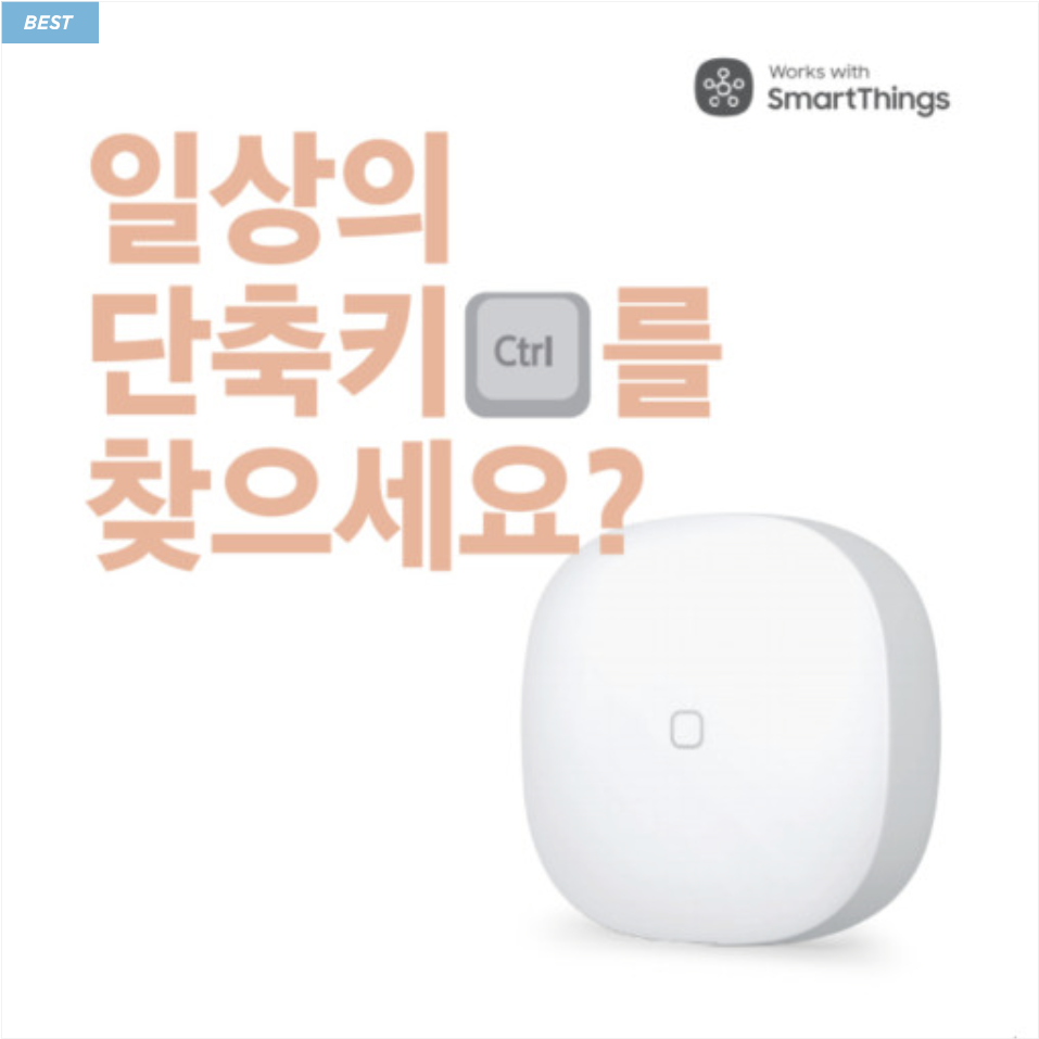[삼성 스마트싱스 SmartThings] 스마트 버튼 33,000원