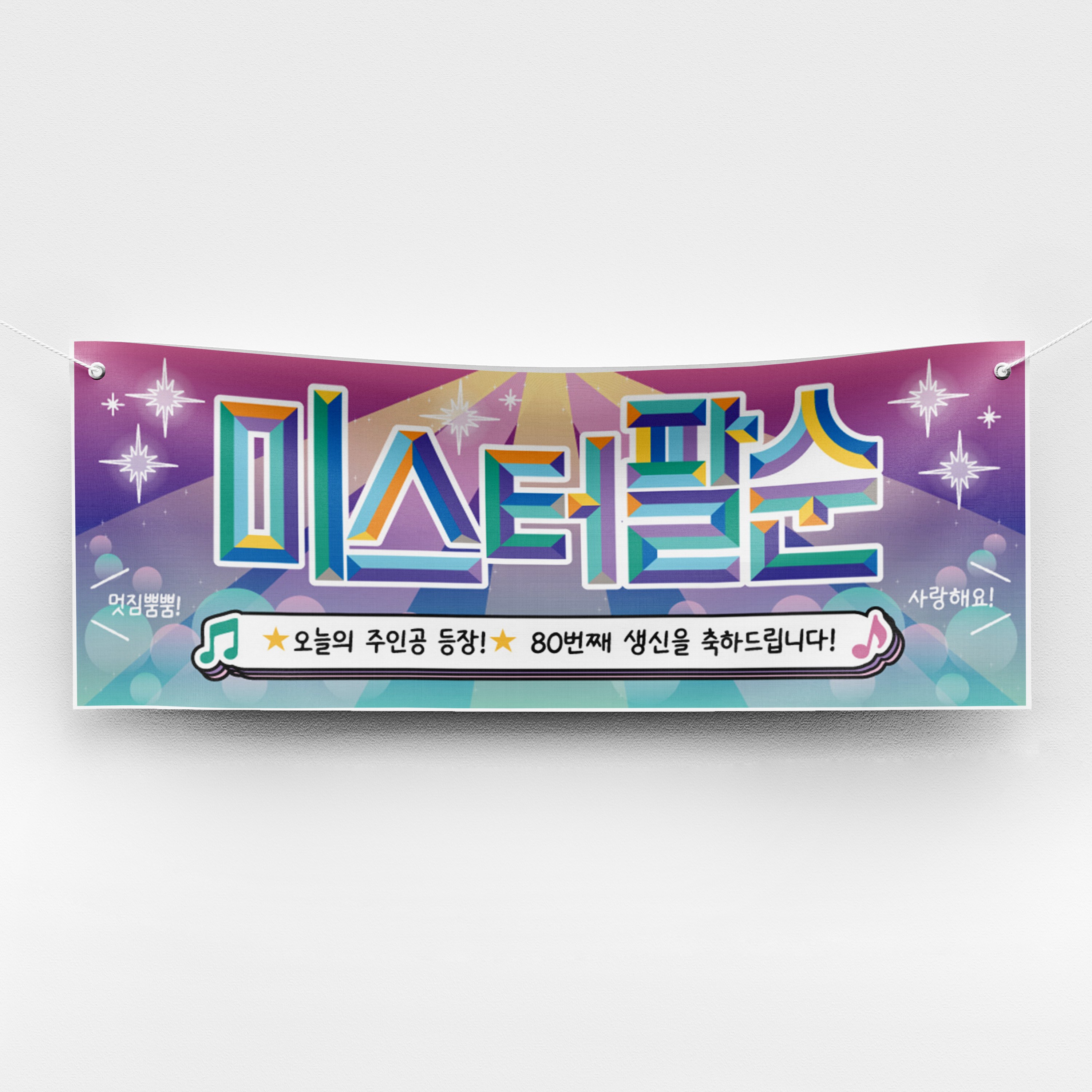 [솔메이드] 재밌고 힙한 환갑 칠순 현수막 Ver 트로트 주인공, 03_팔순(남), 현재가 18,700원