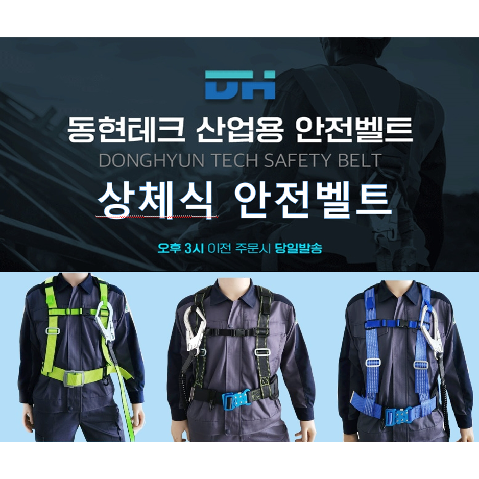 동현테크 로프원 상체식 안전벨트 안전밸트 형광 검정 파랑 싱글 더블 죔줄 안전대 안전그네 29,150원