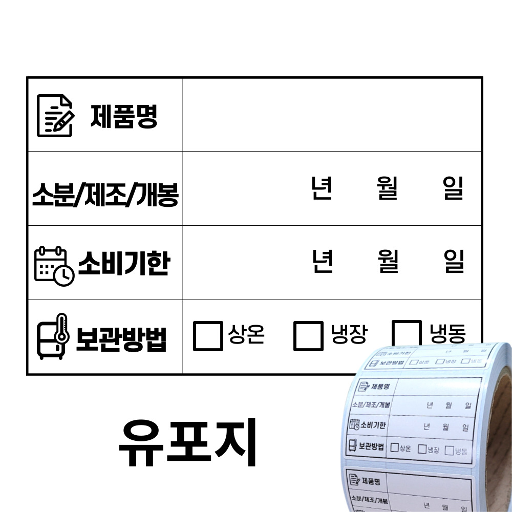 소비기한 유통기한 라벨스티커 롤타입 식자재 식품관리 유포지 스티커 1000매 13,500원