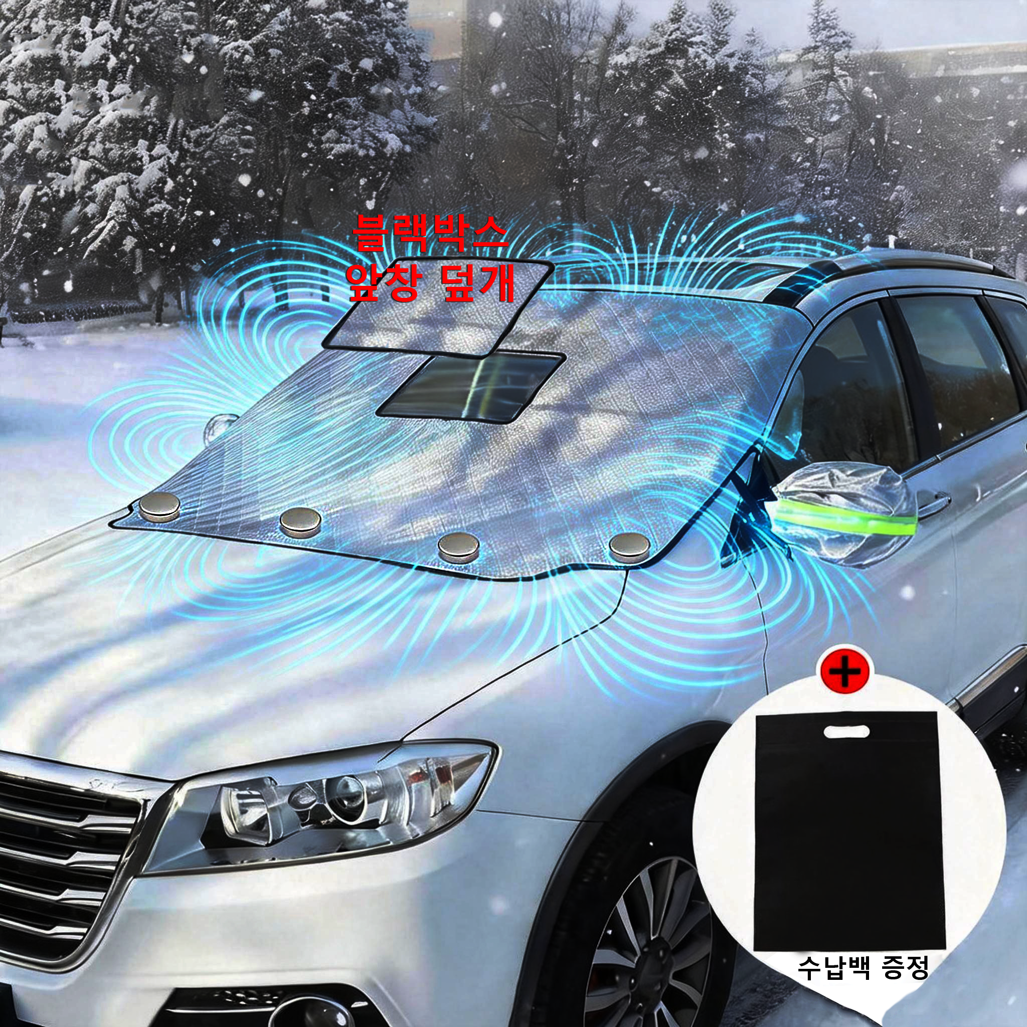차량용 성에방지 커버 블랙박스 앞유리용 눈덮개 + 보관용 가방 자석 해빛가리개 차박커버, 전차종 5,300원