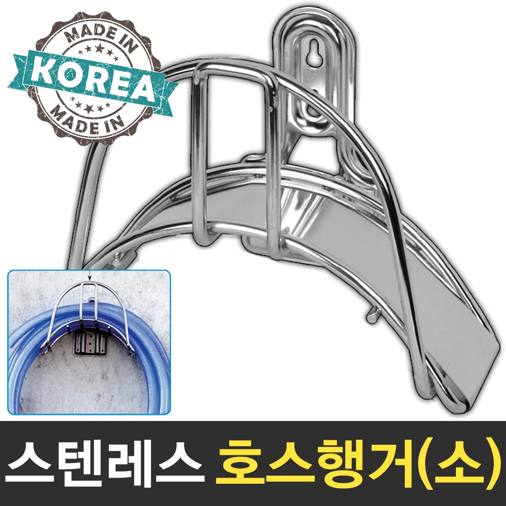 보스코 스텐레스 호스걸이 소 호스행거 물호스 정리대 거치대 벽걸이형 28,000원