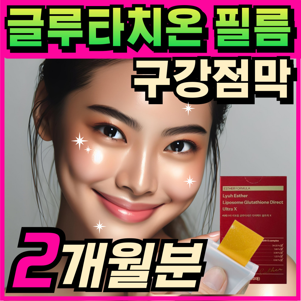 (옵션선택) 여에스더 리포좀 글루타치온 필름 다이렉스 울트라X / 에너데이 글루타치온 필름 구강점막 저분자 콜라겐 비타민C 구강용해 필름 글루타티온 글루타치온콜라겐 구강점막 130,000원