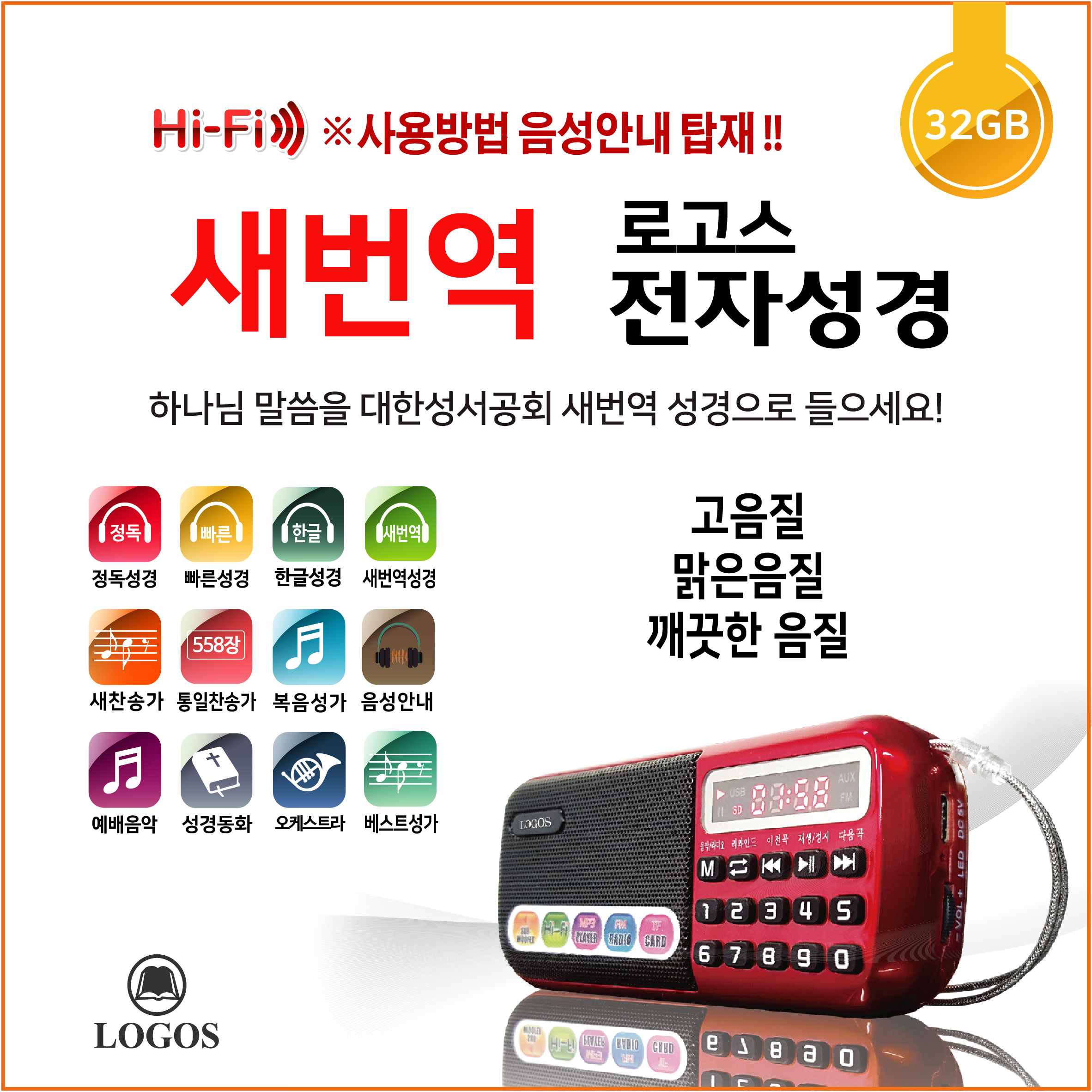 로고스 대한성서공회 쉬운 새번역 전자성경 최상음질 듣는성경 6532곡 쉬운성경 복음성가 새찬송가 통일찬송가 오케스트라 성경동화 빠른낭독 베스트성가곡 예배음악 효도라디오 93,000원