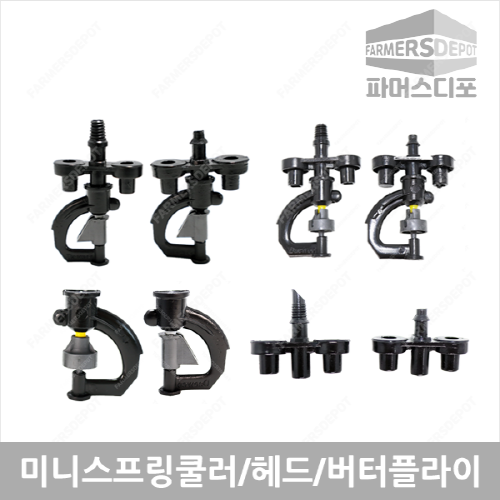 미니스프링쿨러 쿨러헤드 SS(2구) UD(1구) 40 70 100 120 140 200 버터플라이 비닐하우스관수 농사용쿨러 230원