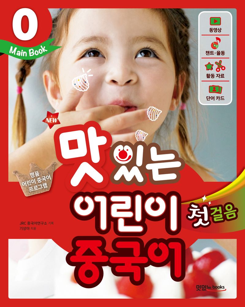 New맛있는 어린이 중국어 0: 첫걸음(Main Book), 0 Main Book, JRC북스 13,320원