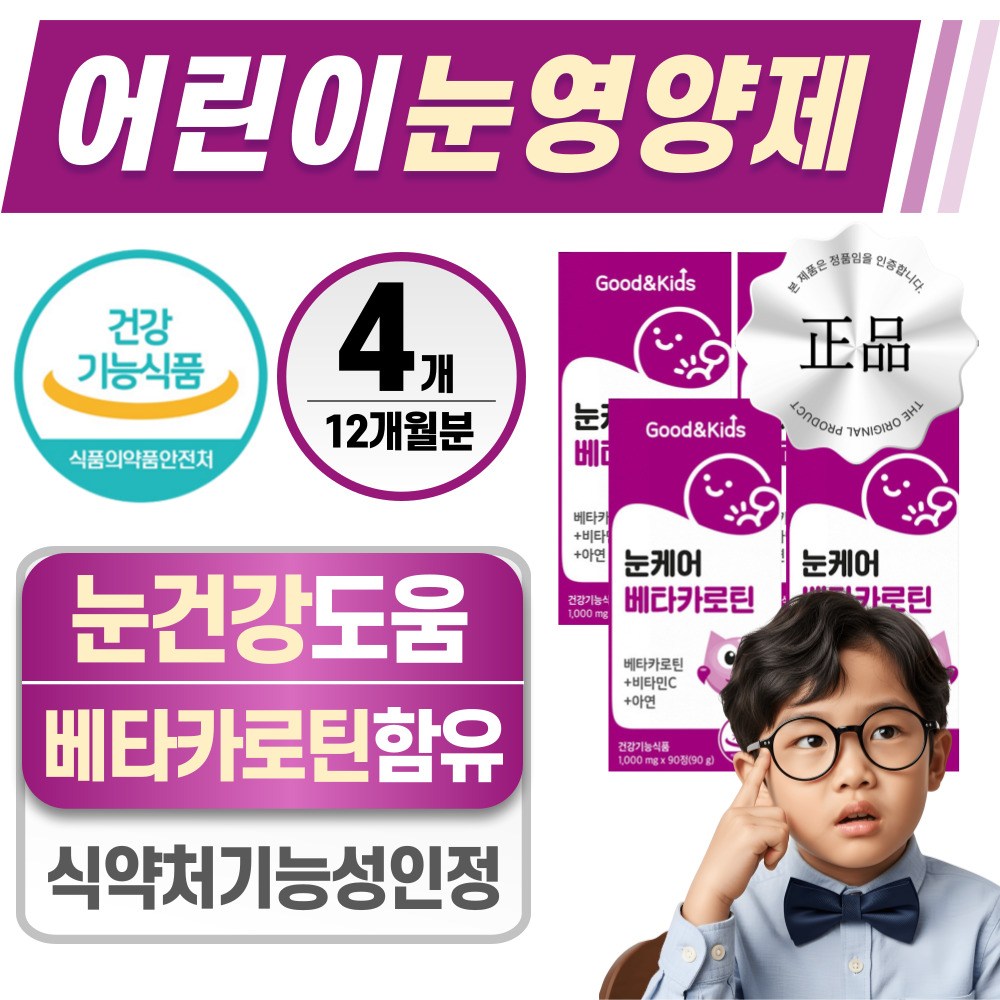 헬시위듀 어린이 눈영양제 베타카로틴 눈에 좋은 영양제 93,900원