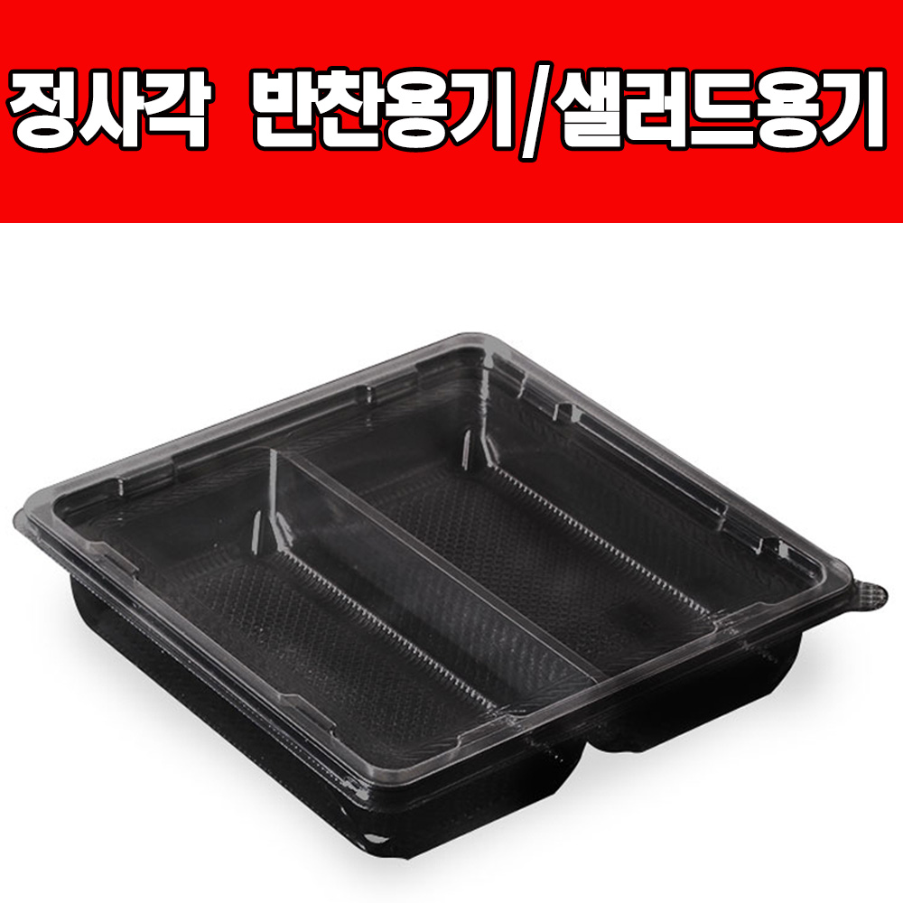 쿡앤락 정사각형 반찬용기샐러드용기 검정 투명2칸(50개), 1개, 검정2칸(50개) 24,000원