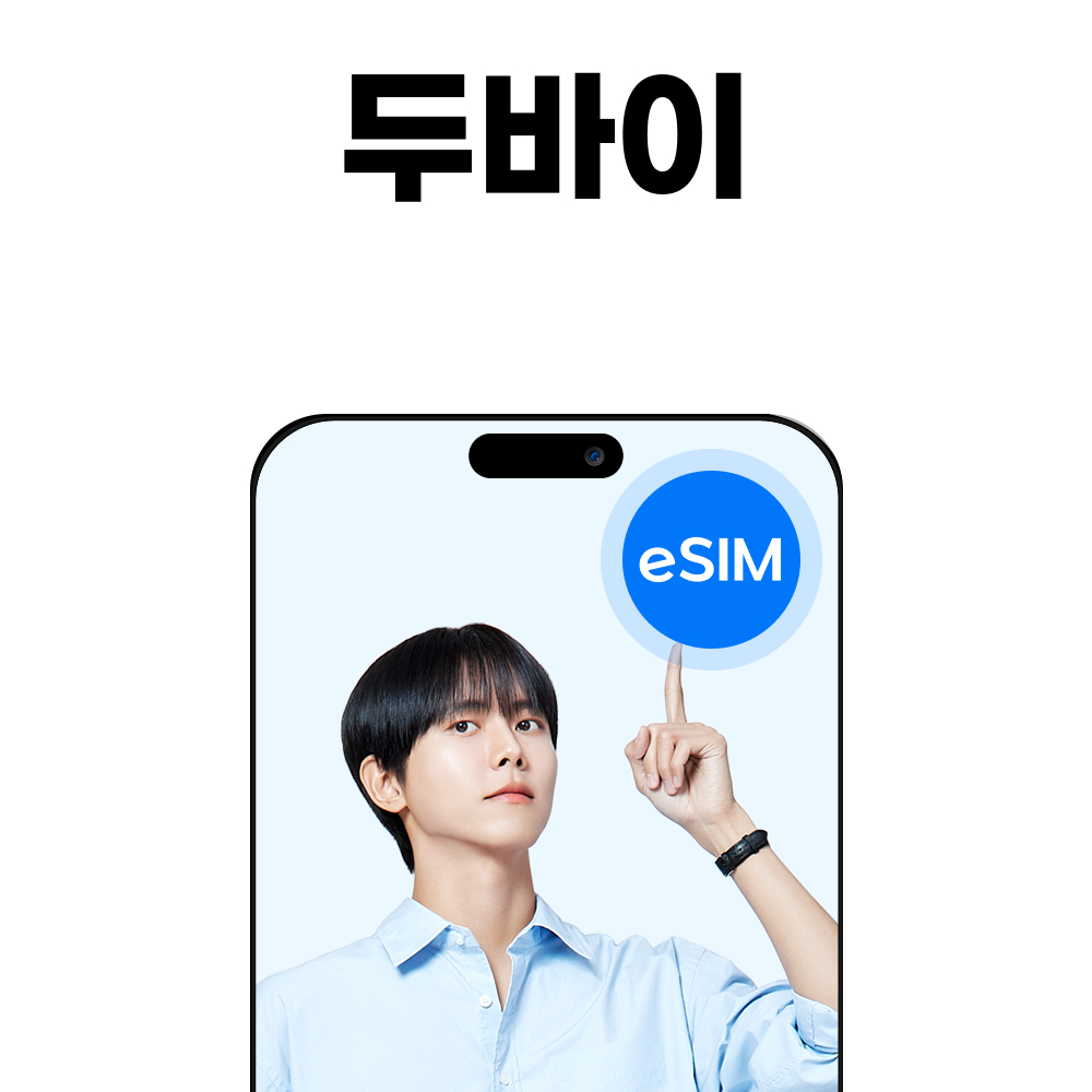 두바이 eSIM 아랍에미리트 UAE DU 소진시 저속무제한, 1개, 3일, 매일1GB무제한 7,740원