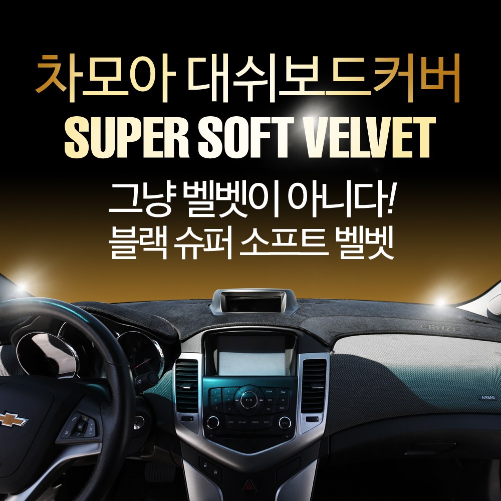 차모아 대쉬보드커버 차종별로고 슈퍼 소프트벨벳 26년 NEW 업그레이드 32,800원