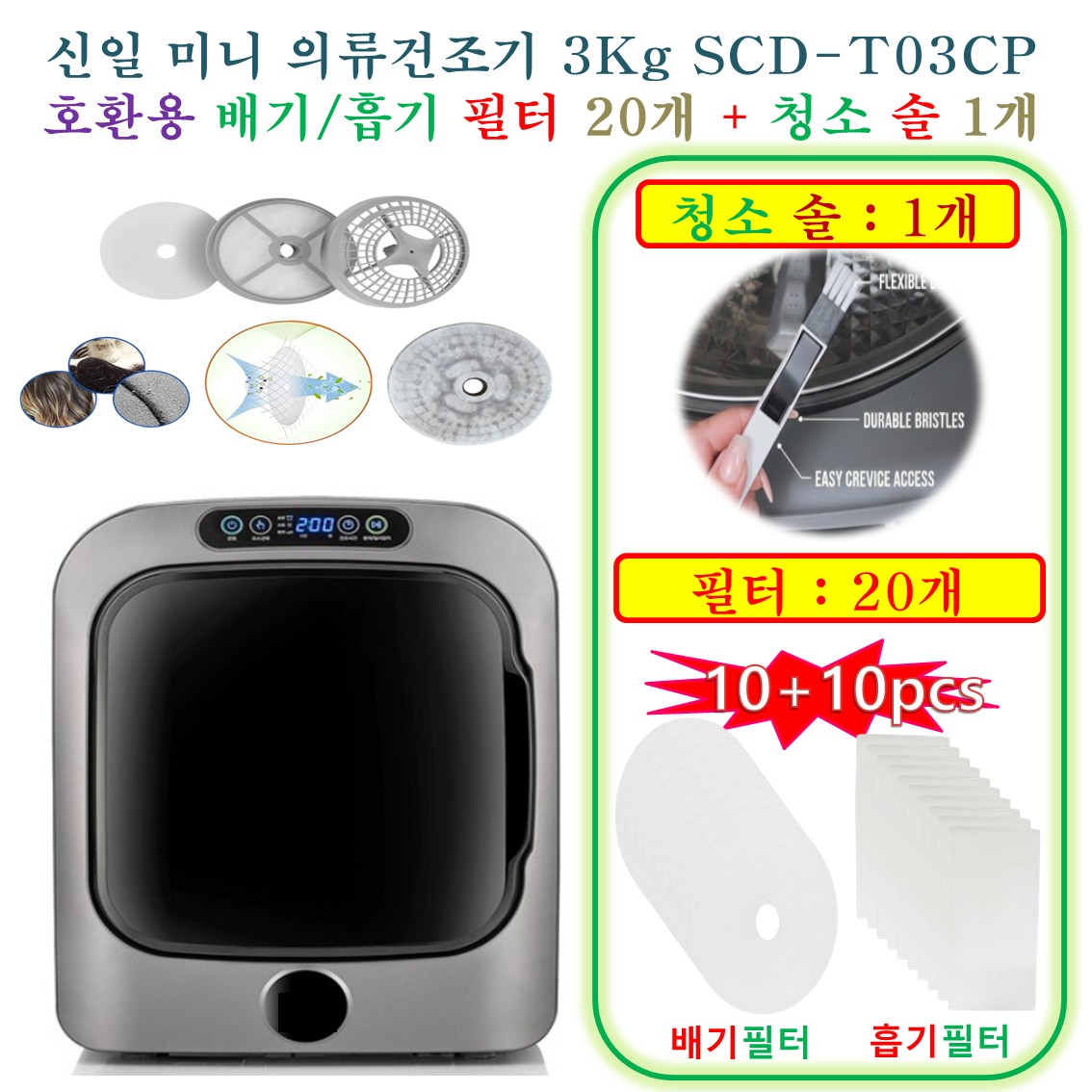 [HCF호환용필터] 신일 미니 의류건조기 3Kg SCD-T03CP -  호환용필터 20개 (흡기필터 10개 +배기필터 10개) + 청소 브러쉬 1개 10,900원