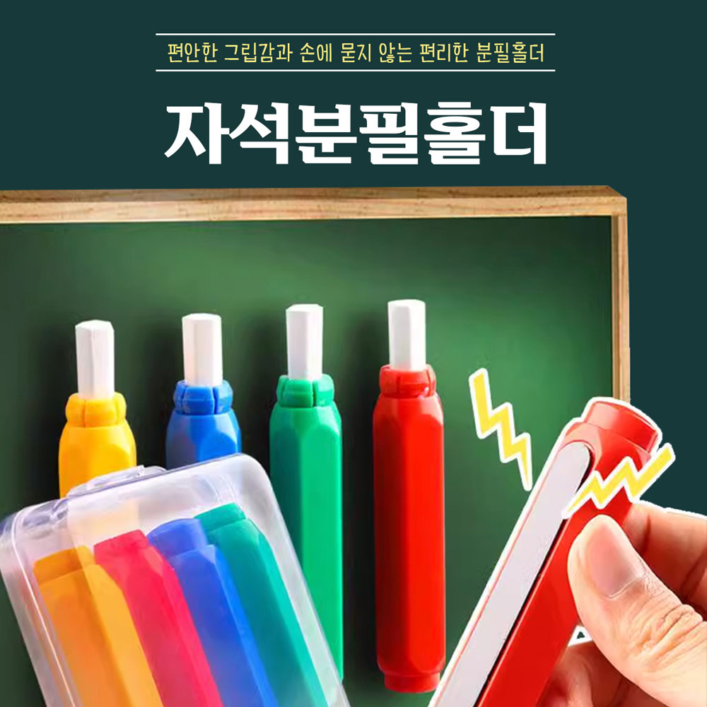 다라온 사용이 편한 분필 케이스 홀더 4종 + 케이스 13,000원