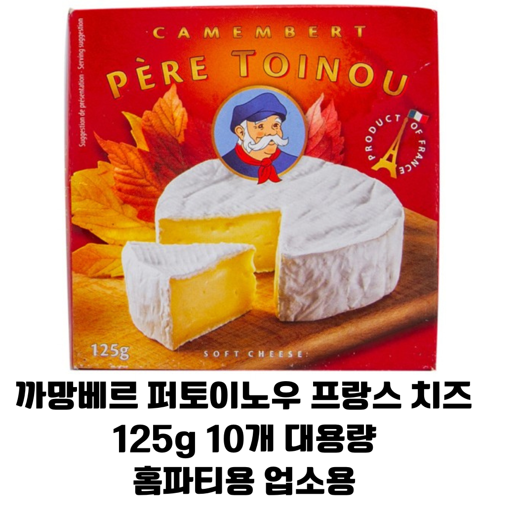 페르 투아누 까망베르 치즈 125g 대용량 프랑스산 소프트치즈 /와인과 환상궁합 홈파티용 업소용 85,800원