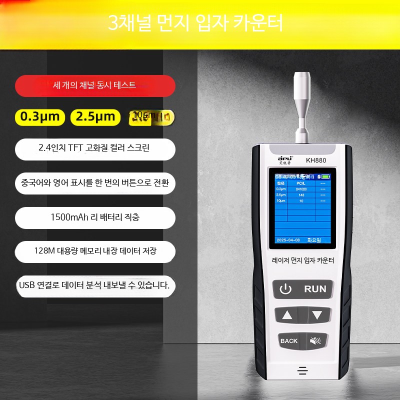 휴대용 공기질 측정기 미세먼지 초미세먼지 분진 농도 감지 간이 환경 측정기 KH880(삼채널) 245,600원