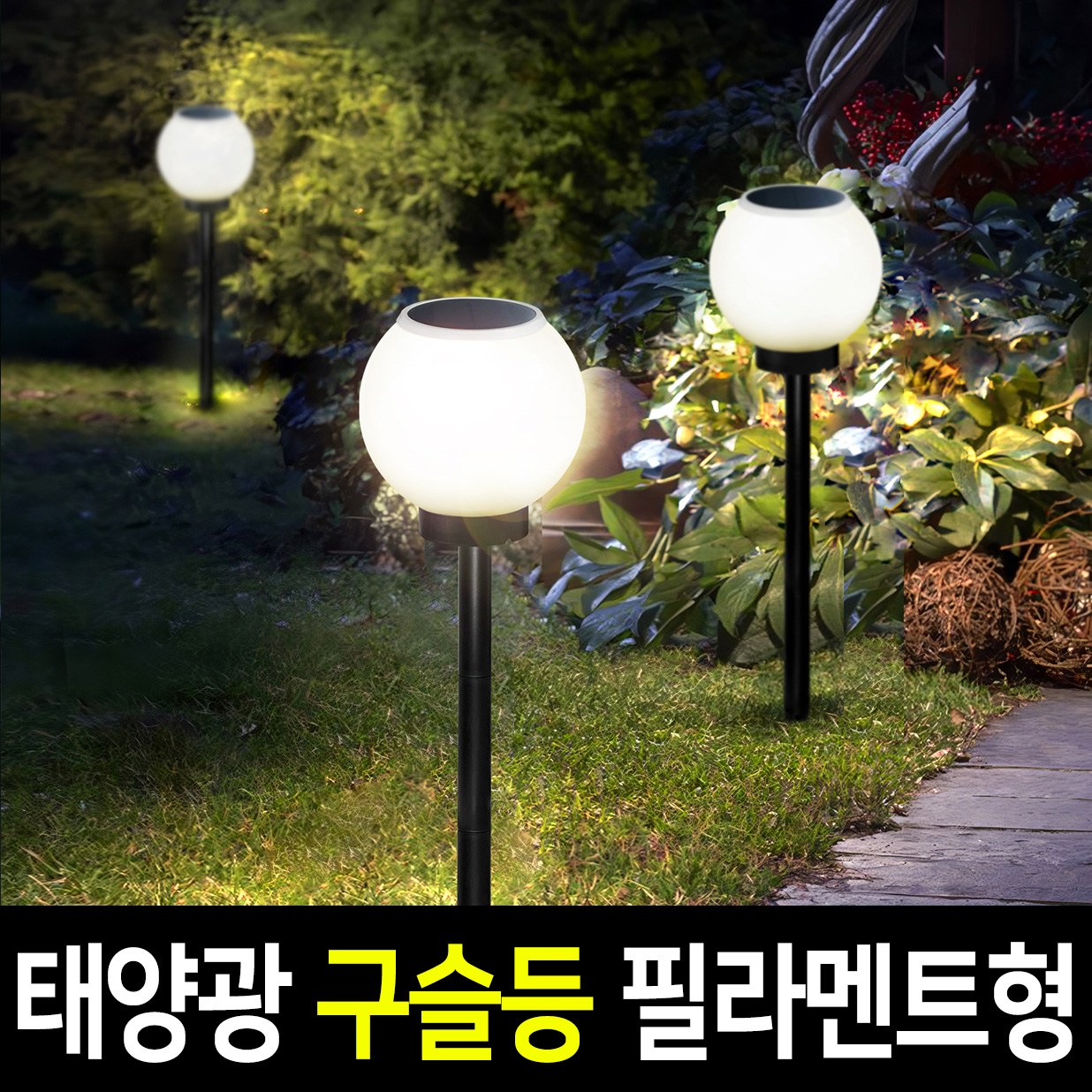 나눔조명 태양광 정원등 태양열 벽등 LED 클립 구슬등 문주 호박등 39,500원