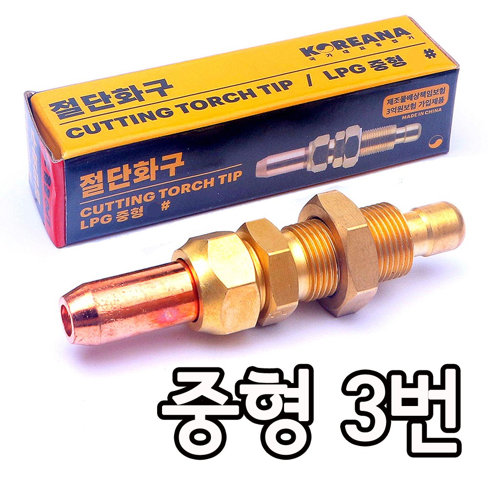 LPG 화구 절단화구 1번 2번 3번 택1 중형화구 대형화구 수동 팁 용접 절단기, LPG 중형화구 3번, 1개 2,950원