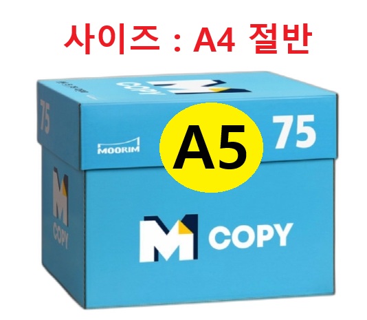 엠카피 복사용지 A5용지 (A4 절반) 75g 1BOX(5000매) (A4 아님) 23,000원
