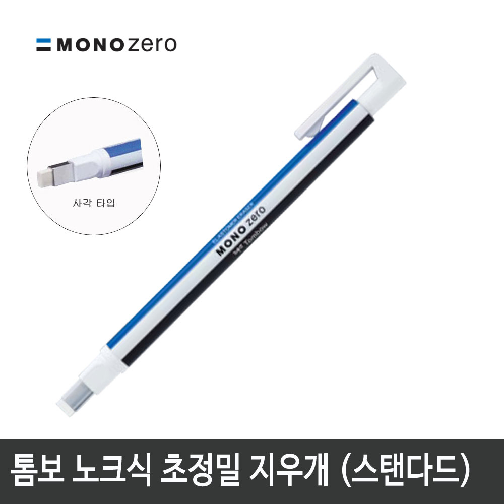 톰보 초정밀지우개 모노제로 지우개 (사각타입)스탠다드바디 4,000원