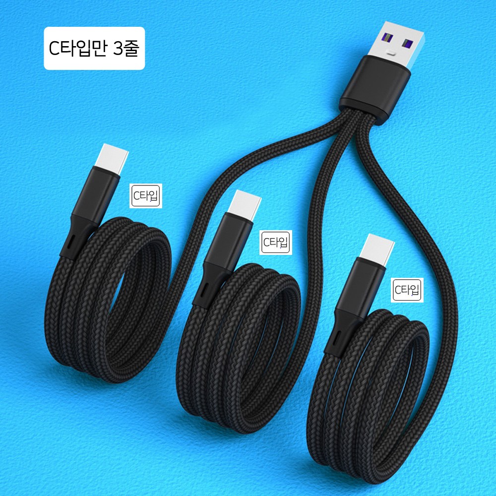 스마트기기 충전케이블 한가지 타입만 3줄 케이블 3in 5핀만 / C타입만  3가닥 / 5A 고속케이블 4,600원