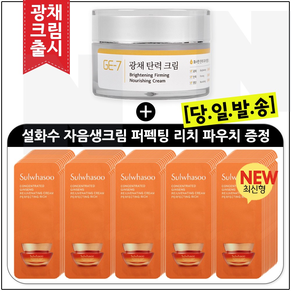 GE7 광채탄력크림 50ml (신제품 출시) /구매 / 샘플 파우치_자음생크림 퍼펙팅 리치 40매 (신형) *최신형 6세대. 60,000원