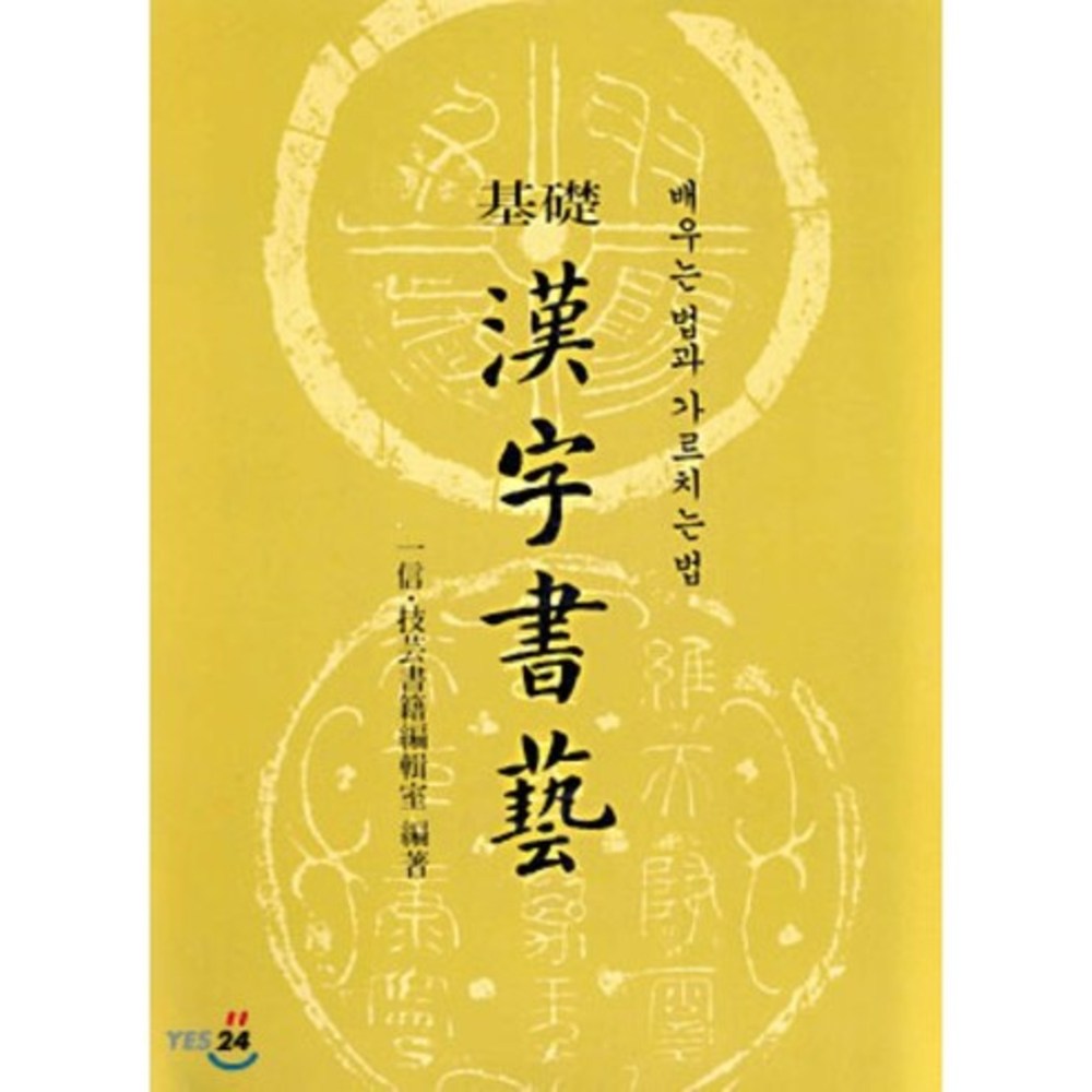 기초 한자서예 : 배우는 법과 가르치는 법 16,200원