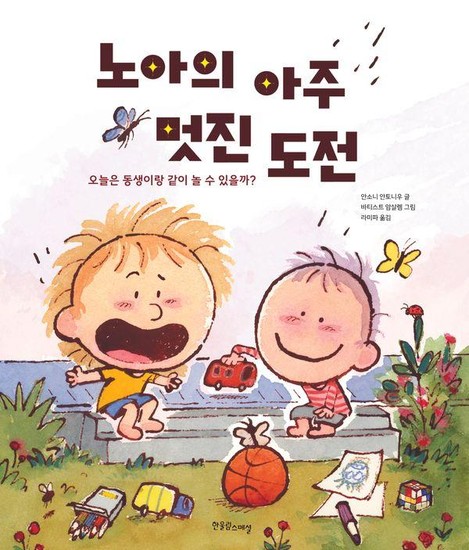 노아의 아주 멋진 도전 - 오늘은 동생이랑 같이 놀 수 있을까? - 한울림 장애공감 그림책 (양장) 16,200원