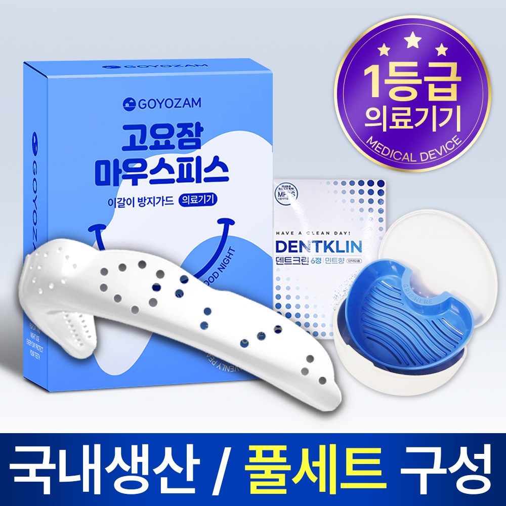 고요잠 이갈이 마우스피스 + 퓨어데나 6정 + 기능성 케이스 26,820원