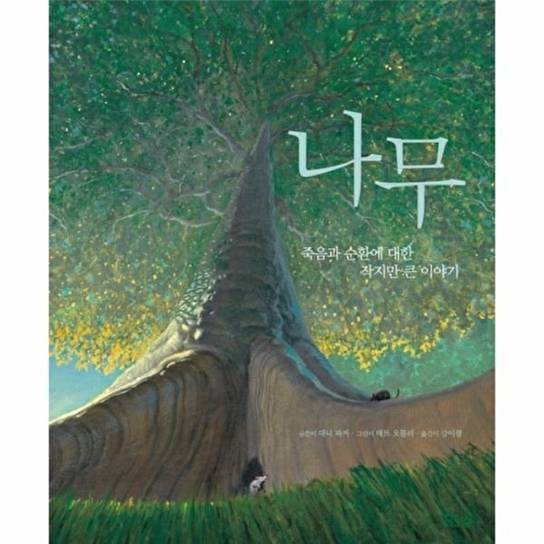 웅진북센 나무 죽음과 순환에 대한 작지만 큰 이야기 13,500원