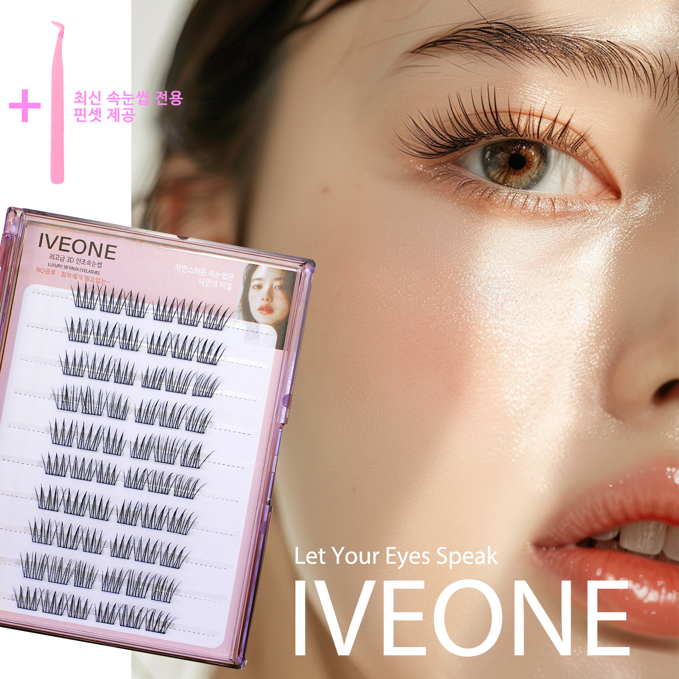 아이브원  걸그룹 아이돌 스타일 내추럴 속눈썹 깔끔한 이미지용 10줄 60가닥 대용량  노글루 속눈썹 최신형 속눈썹 집게 증정 9,800원