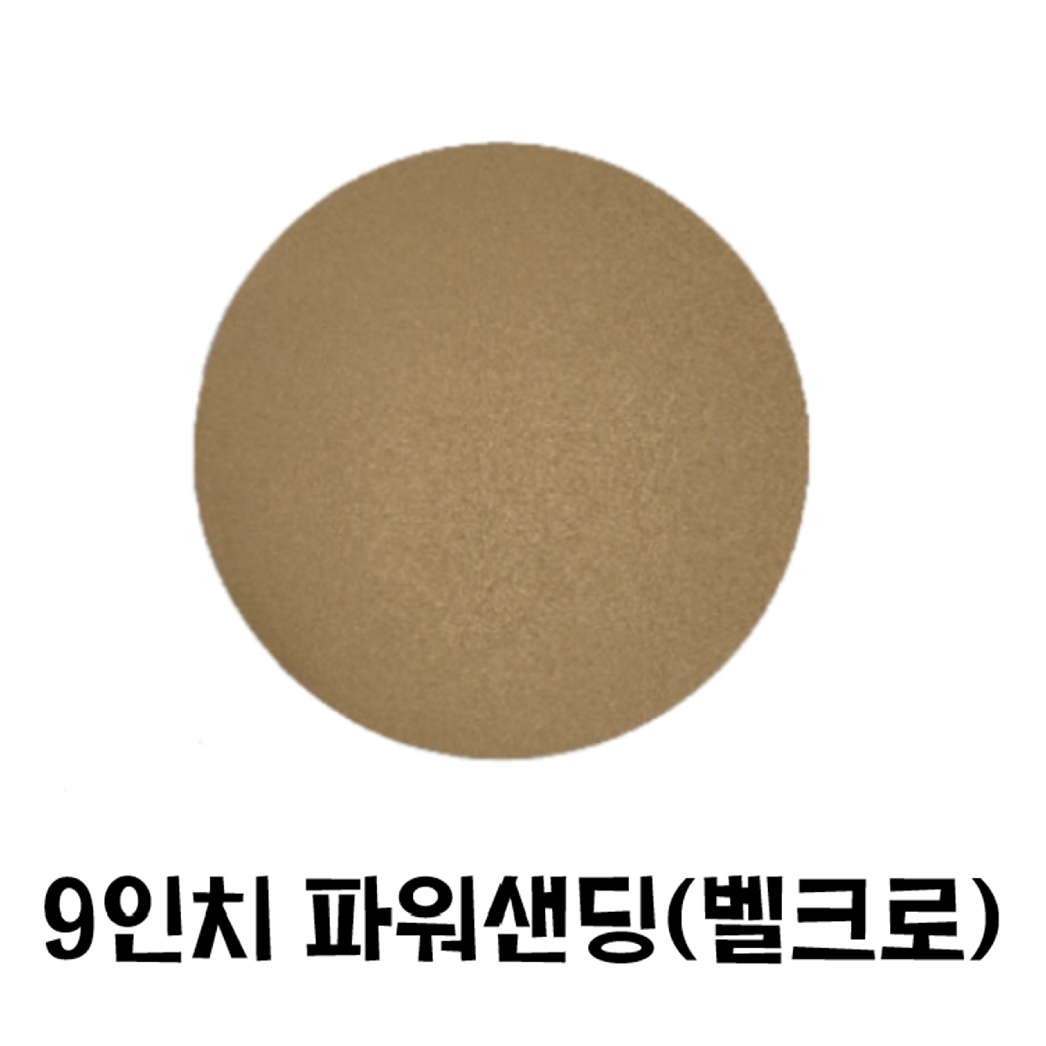 9인치 원형사포/ 파워샌딩 벽면샌더 도장용, 50개 37,300원