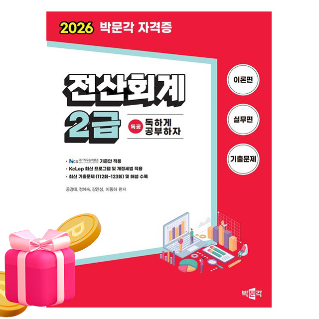 박문각 2026 독공 전산회계 2급 전산회계 2급, 상세 설명 참조 19,800원
