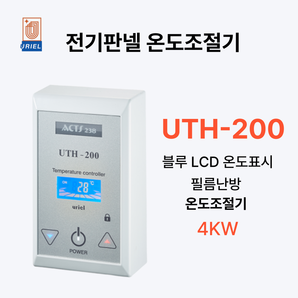 우리엘전자 UTH-200 온도조절기 필름난방용 조절기 바닥난방 타이머모드 30,000원