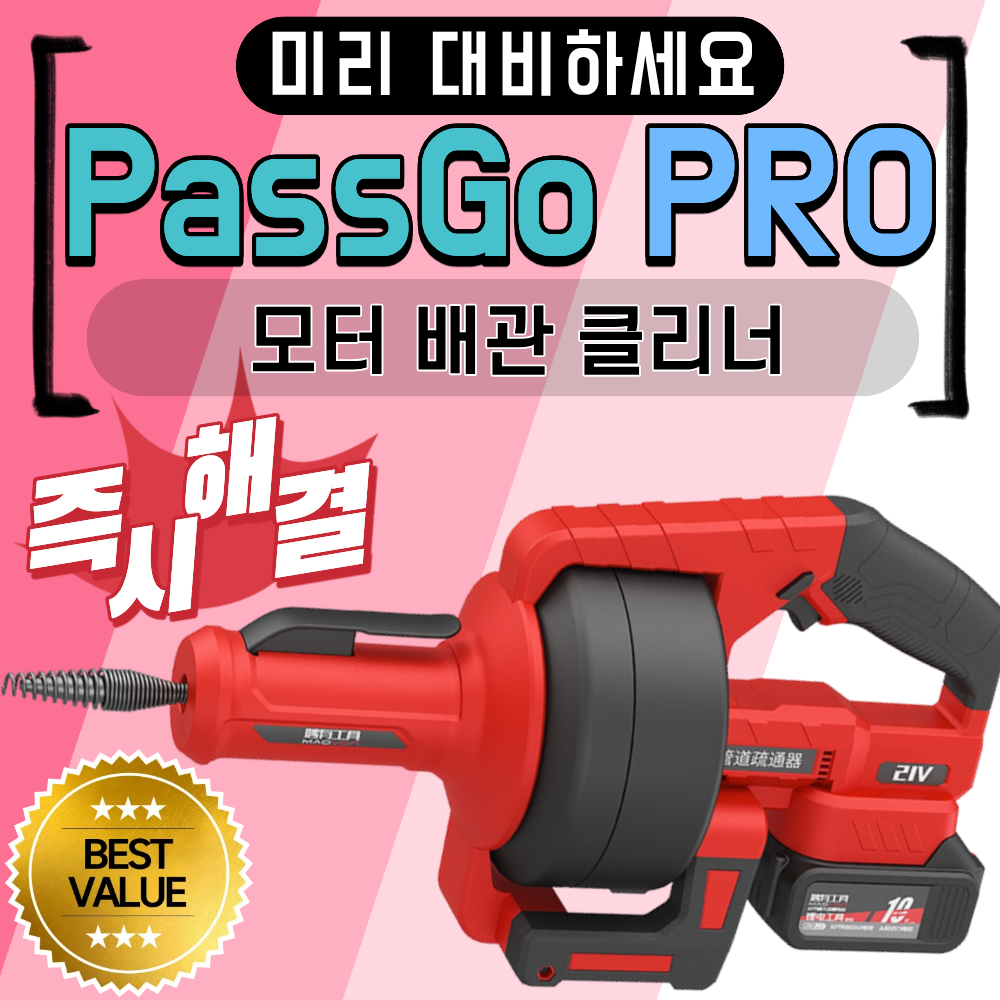 패스고프로 뚫어뻥 하수구뚫음 세면대막힘 하수구막힘 변기막힘 배수구 뚜러뻥 전자동 199,500원