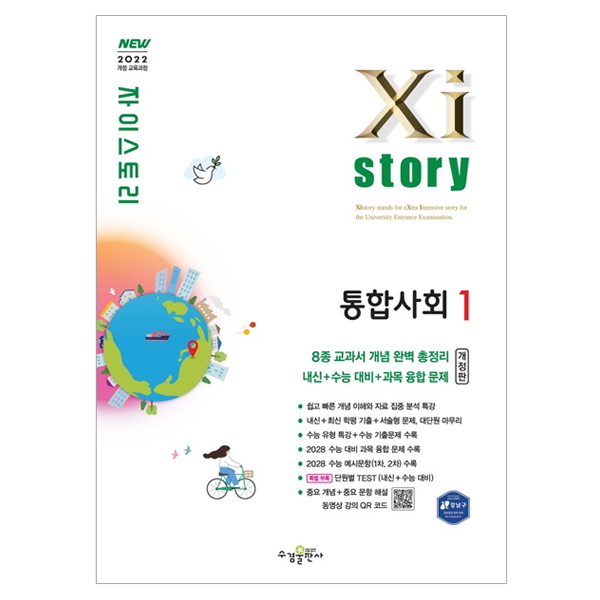 자이스토리 고등 통합사회1(2026) 15,300원