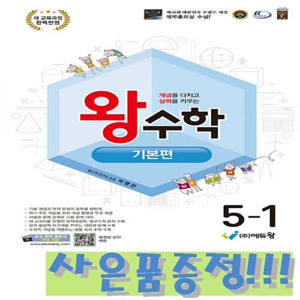 왕수학 기본편 5-1 (2022 개정 교육과정) + 모닝글로리 캐릭터 연필 2B 세트 (4자루) 증정!! 14,850원