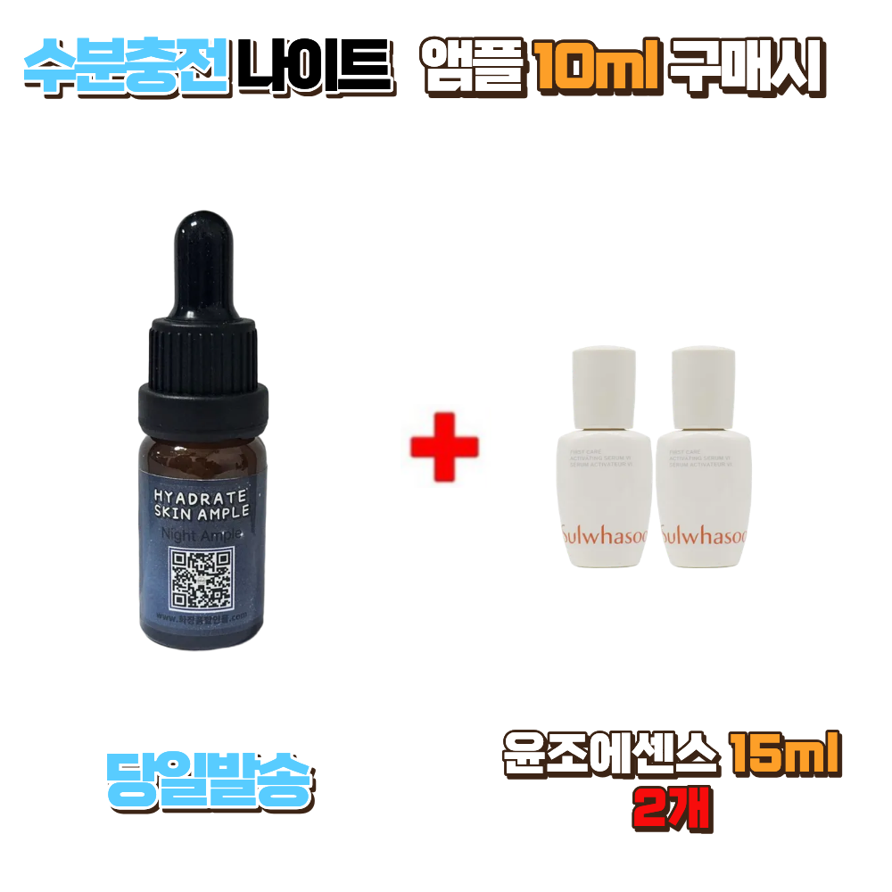 수분충전 나이트 앰플 10ml 구매시 윤조에센스15ml 2개 20,000원