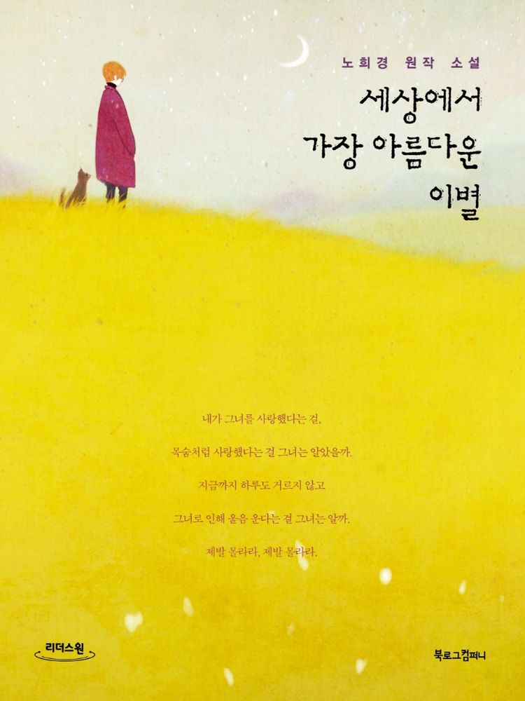 세상에서 가장 아름다운 이별(큰글자도서):노희경 원작소설 30,000원