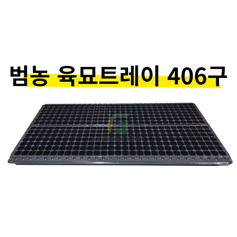 육묘트레이 주식회사 범농 트레이 모종트레이 트레이 씨앗 파종판 모종판, 50개, 검정색 36,000원