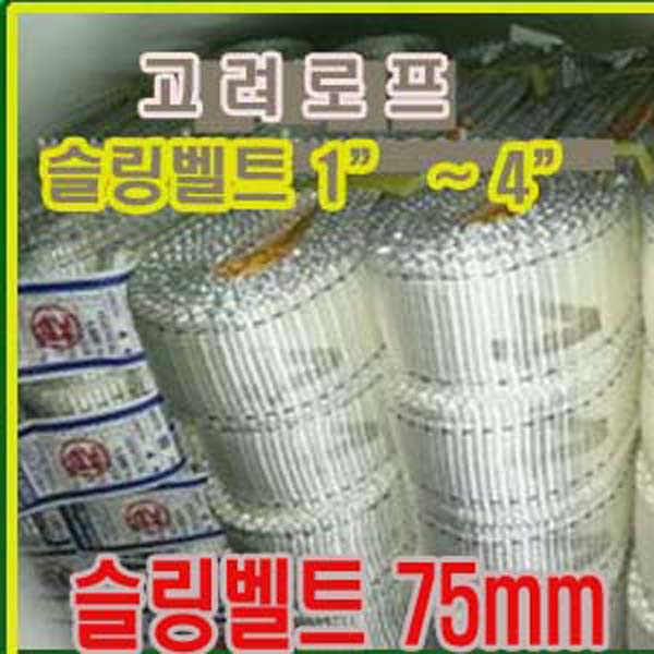 고려로프,슬링벨트75mm,슬링바,스링바짐바,물건묶어서옮길때,물건고정로프,화물차견인바,견인바,고정,체결,중량물로프,로프 35,000원