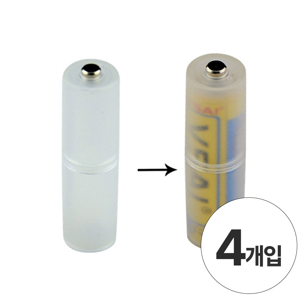 편한생활연구소 건전지 변환 홀더 AAA to AA 4,700원
