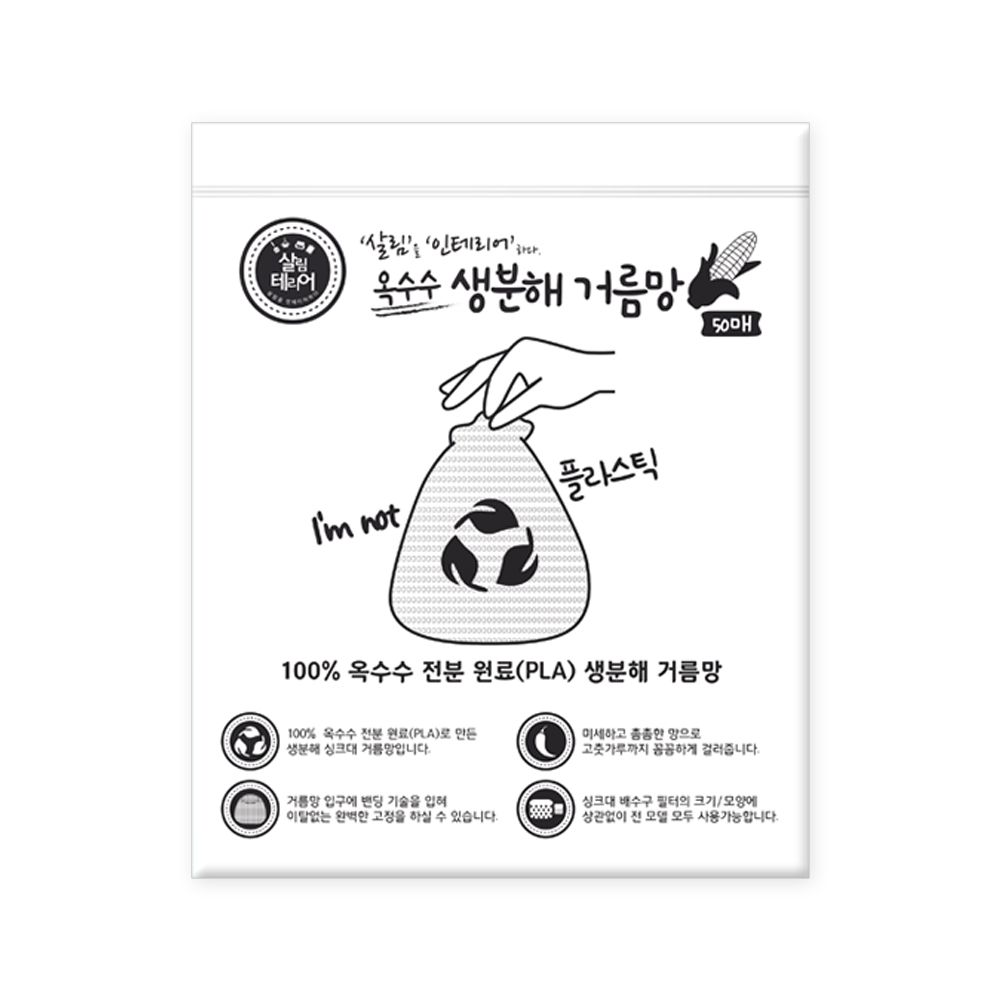 살림테리어 옥수수 자연분해 싱크대 생분해 거름망 8,900원